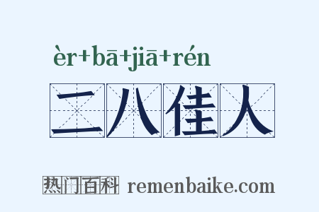 二八佳人是什么意思的图片